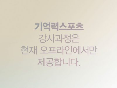 기억력스포츠-인터넷강의-강의실-썸네일-_-강사과정