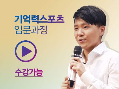 기억력스포츠-인터넷강의-강의실-썸네일-_-입문과정